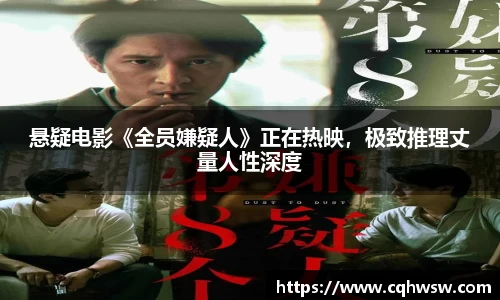 非凡娱乐：悬疑电影《全员嫌疑人》正在热映，极致推理丈量人性深度