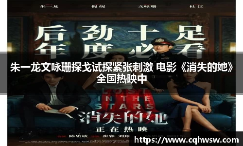 非凡娱乐：朱一龙文咏珊探戈试探紧张刺激 电影《消失的她》全国热映中