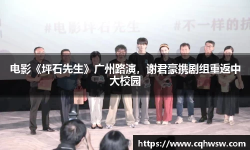 非凡娱乐：电影《坪石先生》广州路演，谢君豪携剧组重返中大校园