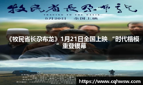 非凡娱乐：《牧民省长尕布龙》1月21日全国上映 “时代楷模”重登银幕