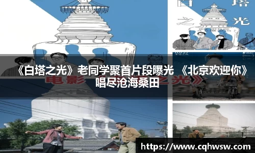非凡娱乐：《白塔之光》老同学聚首片段曝光 《北京欢迎你》唱尽沧海桑田