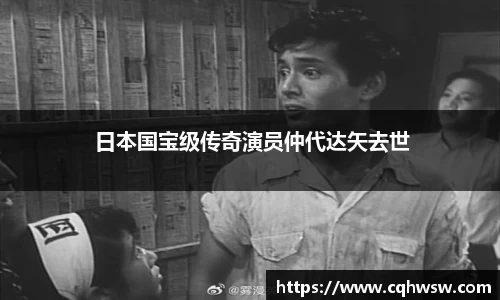 非凡娱乐： 日本国宝级传奇演员仲代达矢去世